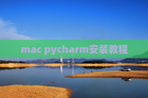 mac pycharm安装教程 mac pycharm安装教程